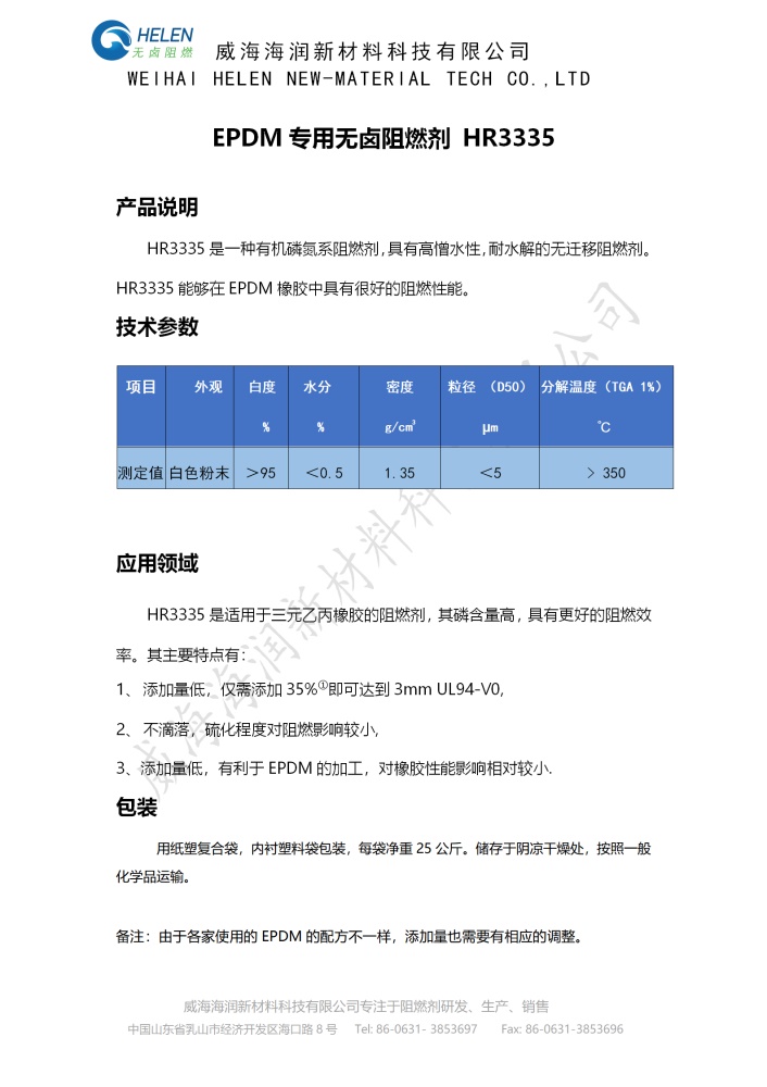 HR3335 EPDM專用阻燃劑產(chǎn)品介紹1.jpg